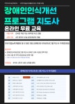 장애인식 개선 프로그램 지도사 자격증 취득 과정 (온라인 4주 무료교육) | 공모전 대외활동-링커리어