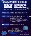 2025년 동두천시 마을미디어 영상 공모전 공고 | 공모전 대외활동-링커리어