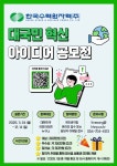 한국수력원자력(주) 2025 대국민 혁신 아이디어 공모전 | 공모전 대외활동-링커리어