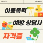 아동폭력예방상담사 1급 자격증 과정 모집 (4주 무료 인터넷 강의 제공) | 공모전 대외활동-링커리어