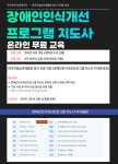장애인식개선 프로그램 지도사 자격증 무료취득 과정 (4주 온라인 강의) | 공모전 대외활동-링커리어