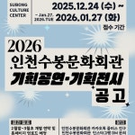 2026 인천수봉문화회관 기획공연 & 기획전시 공모 | 공모전 대외활동-링커리어