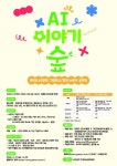 제1회 AI창작그림책 & 창작 스토리 공모전_AI이야기숲 | 공모전 대외활동-링커리어