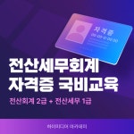 [국비지원]전산회계 1급 + 전산세무 2급 자격증 교육과정 | 공모전 대외활동-링커리어