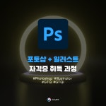 [국비지원]포토샵&일러스트 자격증 교육 GTQ GTQi | 요즘것들 [국비지원]포토샵&일러스트 자격증 교육 GTQ GTQi
