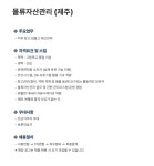 (주)세스코 제주동부지역단 | [세스코] 물류자산관리 (제주) | 공모전 대외활동-링커리어