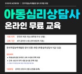 아동심리상담사 온라인 무료 교육 (4주 자격증 취득까지) | 공모전 대외활동-링커리어