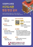 인천광역시교육청서구도서관 명칭 변경 공모 | 공모전 대외활동-링커리어