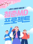 새학기에 나를 성장시켜줄 청춘MD실무프로젝트(상품조사-기획-실행을 한번에!)성과포폴은 덤! | 공모전 대외활동-링커리어