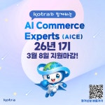 [KOTRA 대한무역투자진흥공사] AI 무역인재 양성과정 AICE(에이스) 26년 1기 모집 | 공모전 대외활동-링커리어