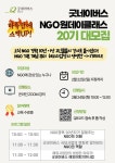 개강전 막판 스펙 UP! 'NGO원데이클래스 20기' 대모집! | 공모전 대외활동-링커리어 [굿네이버스] NGO 알고싶어? 취업하고 싶어? 개강전 막판...