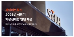 [세아네트웍스] 2026년 상반기 채용전제형 인턴 채용 | 공모전 대외활동-링커리어