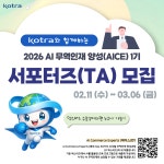 [KOTRA 대한무역투자진흥공사] AI 무역인재 양성과정 AICE(에이스) 26년 1기 서포터즈(TA) 모집 (구 덱스터즈 수료생 지원 가능) | 공모전... 