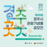 경주시관광기념품협의회협동조합 | 제29회 경주시 관광기념품 공모전 개최 공고 | 공모전 대외활동-링커리어
