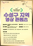 대구 수성구 지역 영상 콘텐츠 미디어 공모전 | 공모전 대외활동-링커리어