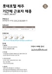 롯데호텔 제주 기간제 근로자 채용 | 공모전 대외활동-링커리어