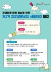 [국민건강보험공단 서울강원지역본부] 제1기 건강생활실천 서포터즈 모집 | 공모전 대외활동-링커리어