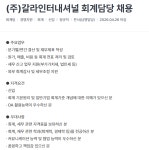 (주)고려한백인터내셔날평택지점 | [금화] (주)갈라인터내셔널 회계담당 채용 | 공모전 대외활동-링커리어