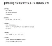 경창산업달성공장구내매점 | [경창산업] 전동화공장 현장생산직 계약사원 모집 | 공모전 대외활동-링커리어