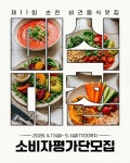 제11회 순천미식대첩 소비자평가단 모집 | 공모전 대외활동-링커리어