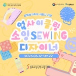 [국비전액무료] 업사이클링 소잉디자이너 교육생모집 (6/12 개강) | 공모전 대외활동-링커리어