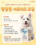 팡팡펫 서포터즈 1기 모집 | 공모전 대외활동-링커리어