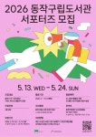 2026 동작구립도서관 서포터즈 모집 | 공모전 대외활동-링커리어