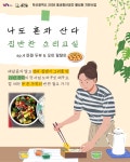 [공간숲] 나도 혼자 산다 집반찬 요리교실 | 공모전 대외활동-링커리어