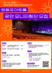 영등포아트홀 기획공연 모니터링단 모집 | 공모전 대외활동-링커리어