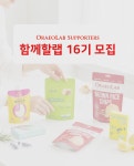 [오래오랩] 서포터즈 ‘함께할랩’ 16기 모집 | 공모전 대외활동-링커리어