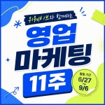 [앵콜모집] 여름방학 11주, 영업, 마케팅 두 직무를 반반 경험해보자! 현직자 피드백과 포트폴리오까지 한 번에 | 공모전 대외활동-링커리어