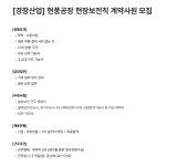 경창산업달성공장구내매점 | [경창산업] 현풍공장 현장보전직 계약사원 모집 | 공모전 대외활동-링커리어