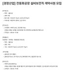 경창산업달성공장구내매점 | [경창산업] 전동화공장 설비보전직 계약사원 모집 | 공모전 대외활동-링커리어