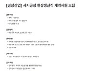 [경창산업] 샤시공장 현장생산직 계약사원 모집 | 공모전 대외활동-링커리어