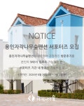 용인자작나무숲펜션 서포터즈 모집 | 공모전 대외활동-링커리어