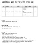 [카펙발레오] BSA 생산관리팀 현장 계약직 채용 | 공모전 대외활동-링커리어