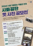 2026년 시흥 지붕없는 박물관 연계 시화공단 옛 사진 공모전 | 공모전 대외활동-링커리어