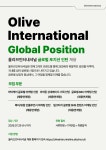 [올리브인터내셔널] 글로벌 인턴 채용 공고 | 공모전 대외활동-링커리어