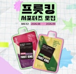 [프룻킹] 프룻킹 서포터즈 1기 모집 | 공모전 대외활동-링커리어