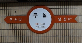 Dusil in Geumjeong District, Busan, South Korea | Sygic Travel Dusil in Geumjeong District, Busan, South Korea