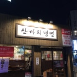 산까치냉면, 서울 - 레스토랑 리뷰 - 트립어드바이저