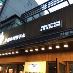 CHADOLPOONG - HONGDAE, Seoul - Donggyo-dong - Restaurant Reviews, Photos & Phone Number - Tripadvisor CHADOLPOONG  - HONGDAE... 