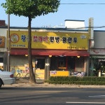 황금도깨비찐빵왕만두, 강릉 - 레스토랑 리뷰 - 트립어드바이저