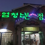 엄청난해장국감자탕, 포항 - 레스토랑 리뷰 - 트립어드바이저