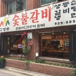 금강산숯불갈비, 서울 - 레스토랑 리뷰 - 트립어드바이저