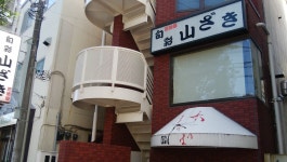 YAMAZAKI, Edogawa - Restaurant Reviews, Photos & Phone Number - Tripadvisor