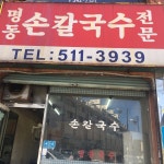 명동 손칼국수, 서울 - 레스토랑 리뷰 - 트립어드바이저
