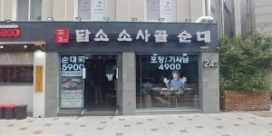 담소 소사골 순대 - 서울숲점, 서울 - 레스토랑 리뷰 - 트립어드바이저