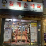 할매 순대국 중곡점, 서울 - 레스토랑 리뷰 - 트립어드바이저