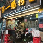SUPERIOR STEAMED RICE ROLL PRO SHOP (PRINCE EDWARD), Hong Kong - Mong Kok - Restaurant Reviews, Photos & Phone Number - Tripadvisor